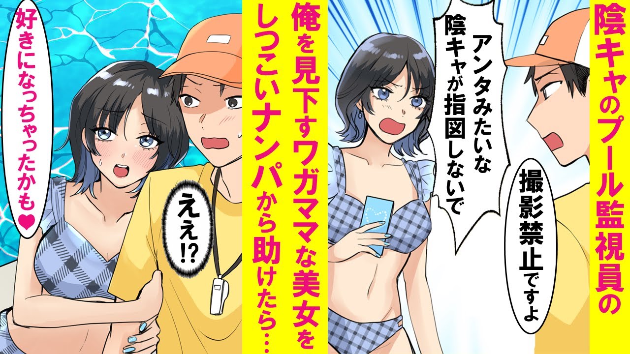 【漫画】陰キャでモテないプール監視員の俺を見くだすインスタ映え命のワガママ美女をチャラ男集団のしつこいナンパから助けてあげたら態度が急変。なぜか俺にベタ甘になった…【恋愛漫画】