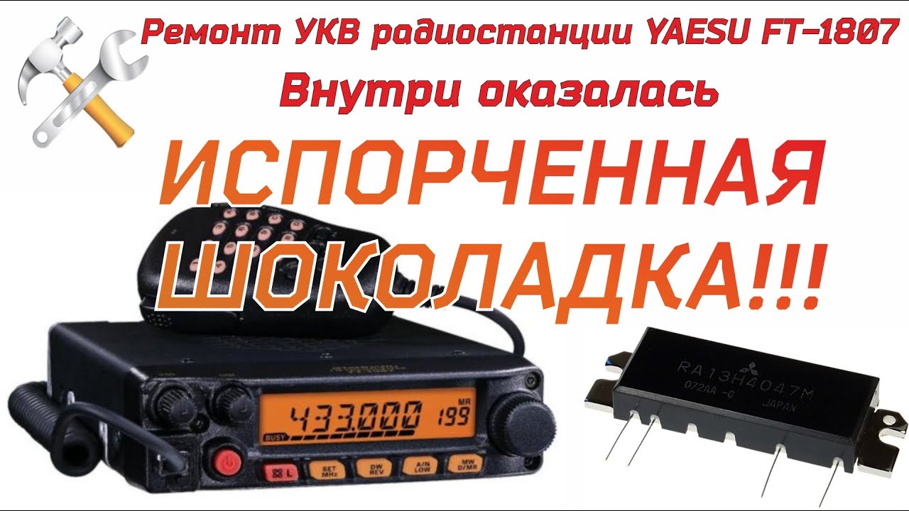 Ремонт рации Yaesu FT-1807. А что внутри ШОКОЛАДКИ?!!!