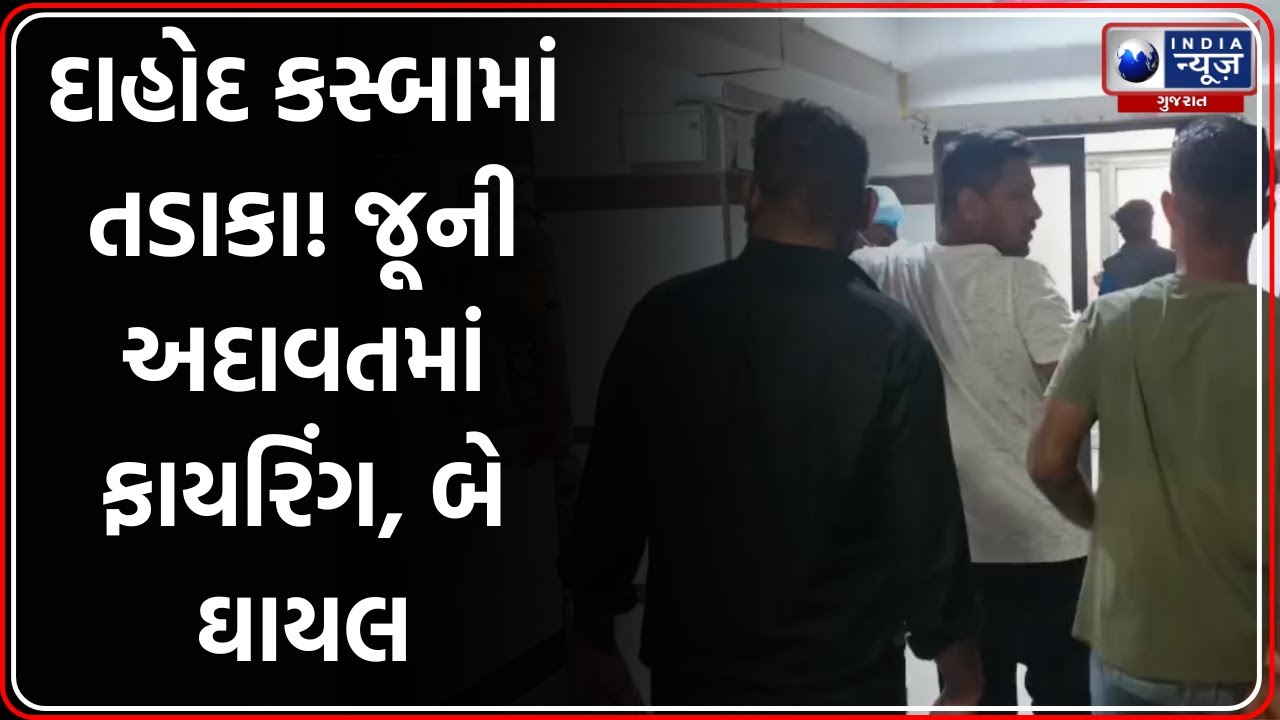 Dahod News | દાહોદ કસ્બામાં તડાકા! જૂની અદાવતમાં ફાયરિંગ, બે ઘાયલ | Gujarat Crime News | Kasba Area