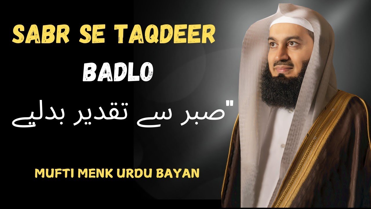 Sabr se taqdeer badlo - mufti menk urdu bayan