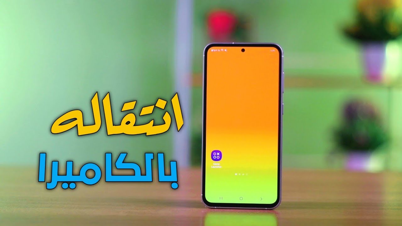 هذا الجهاز انتقاله قويه من سامسونج /Galaxy s23 Fe