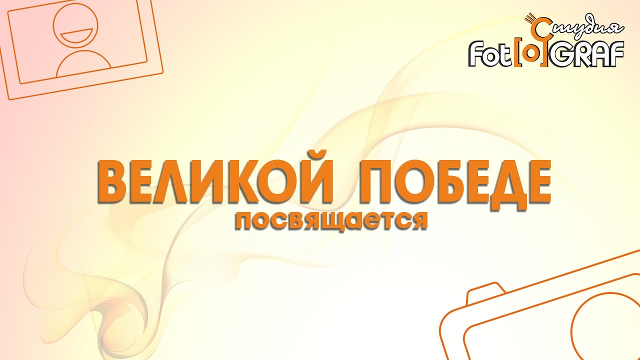 Великой Победе посвящается