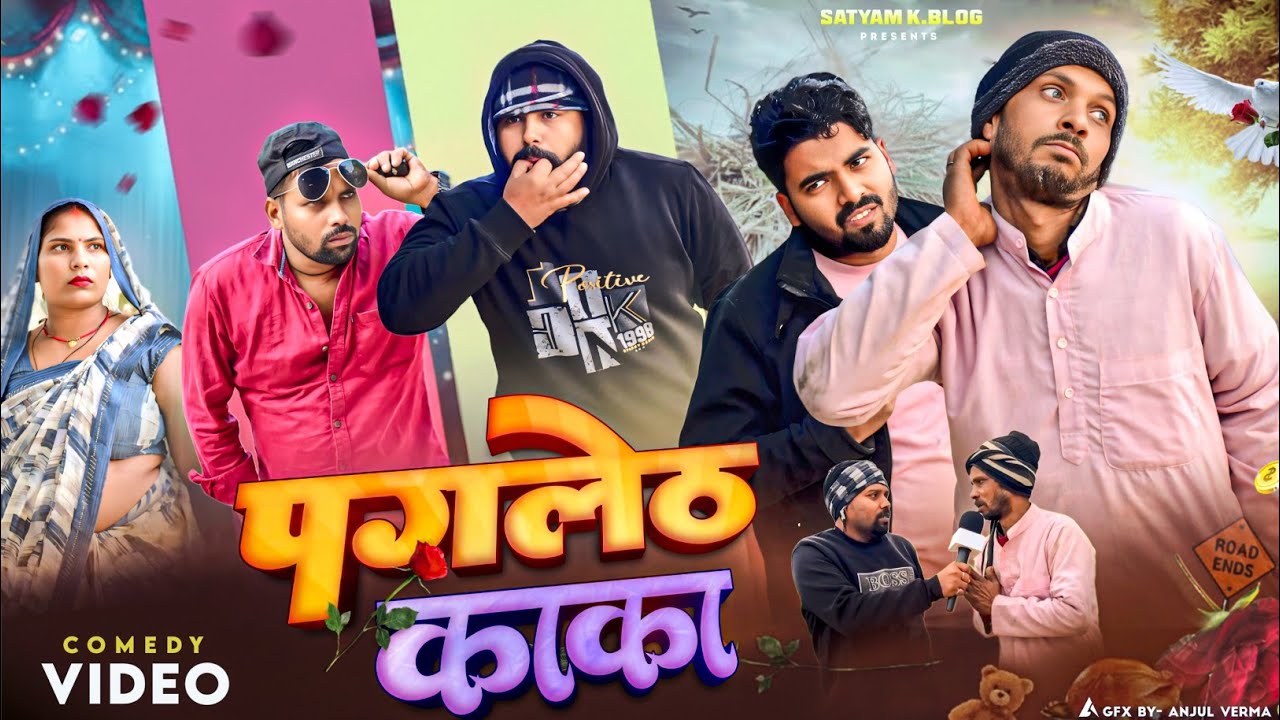 पगलेठ काका 😅|| अवधी कॉमेडी || Satyam K. Blog 