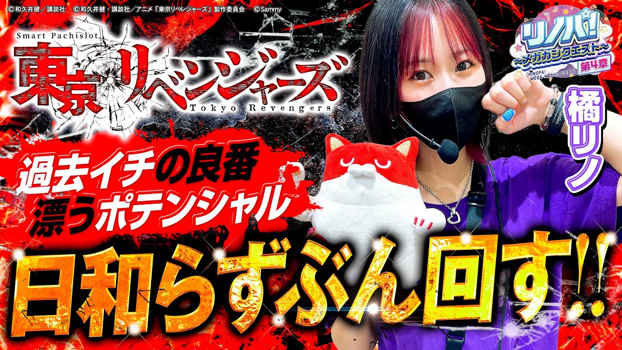 【リノパ！♯17】過去イチの良番…漂うポテンシャル…橘リノが東京リベンジャーズを日和らずぶん回しました!! #東京リベンジャーズ #橘リノ