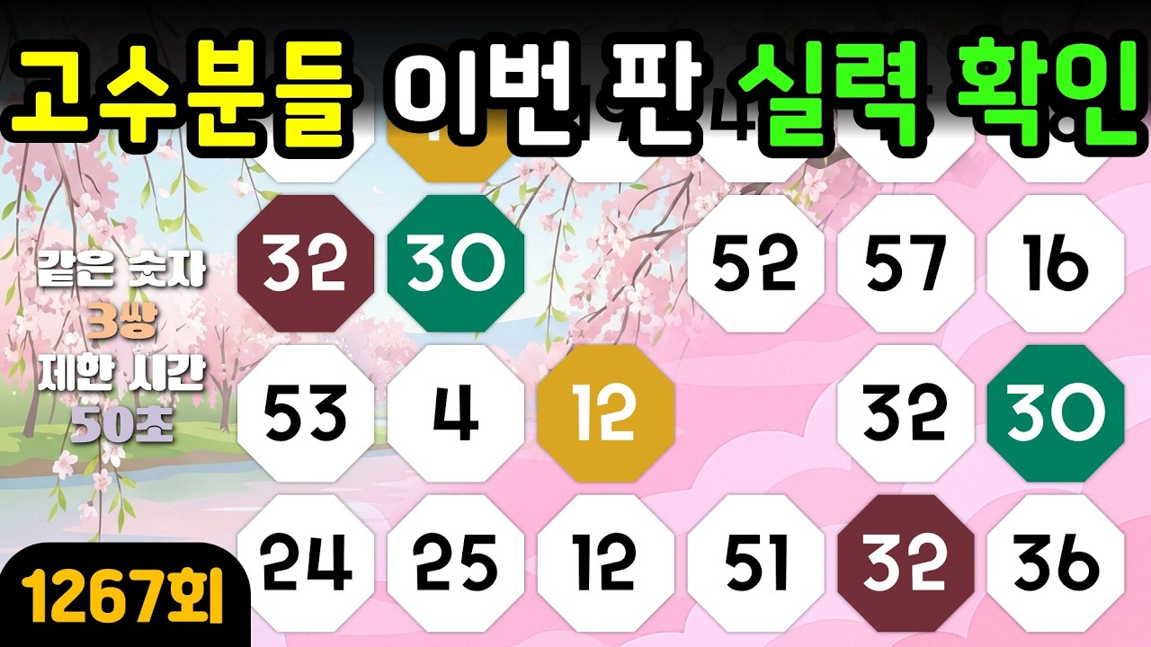 [같은 숫자 찾기] 1267회 - 방심하면 쉽게 못 찾아요! #같은숫자찾기#뇌트레이닝#두뇌훈련#퀴즈