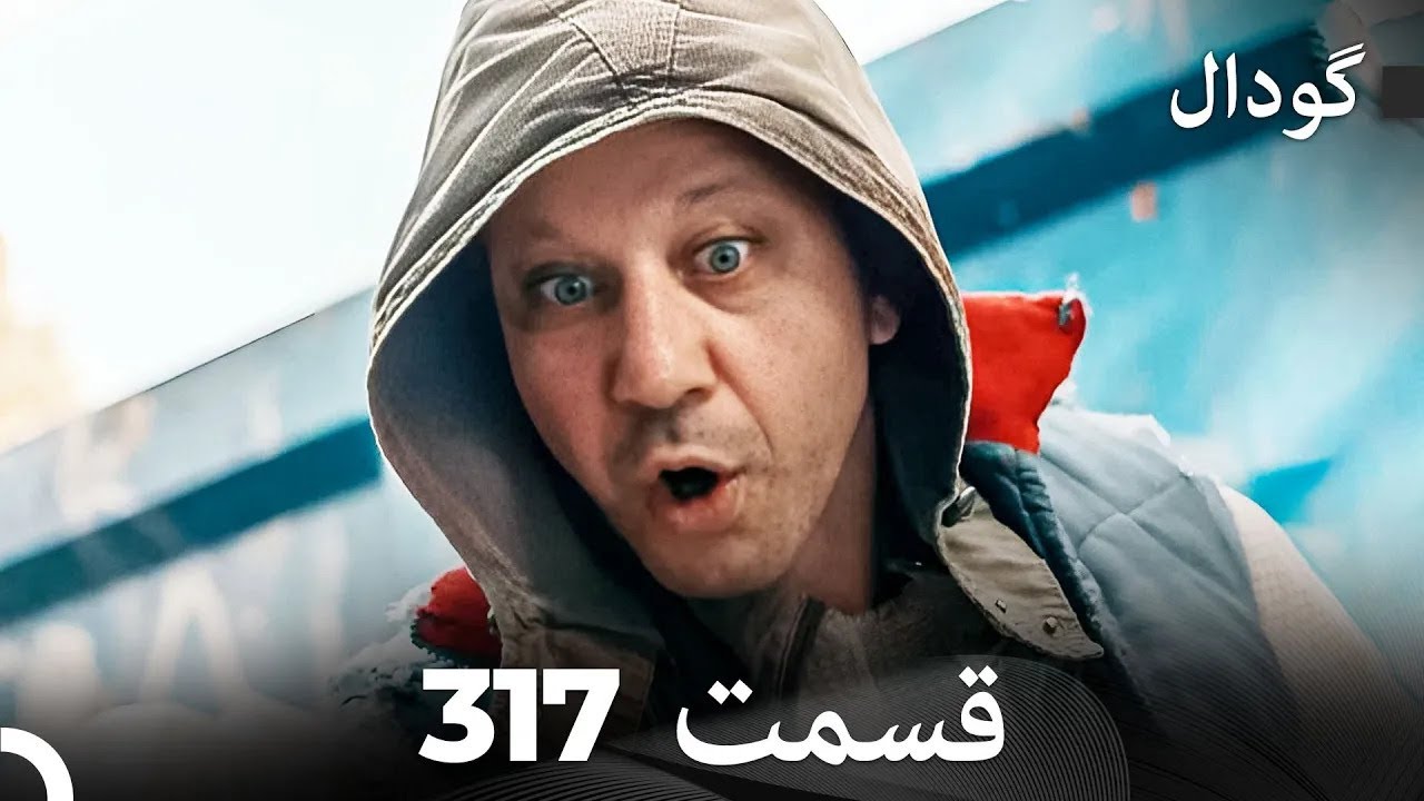 گودال قسمت 317 (Dooble Farsi)