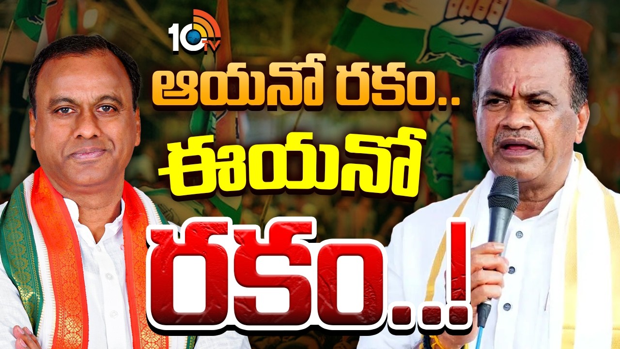 కాంగ్రెస్‌లో హాట్‌ టాపిక్‌గా కోమటిరెడ్డి బ్రదర్స్ తీరు | Komatireddy Brothers |  Gossip Garage