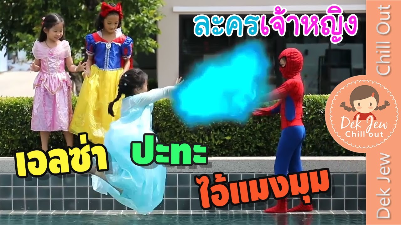 เด็กจิ๋ว | ละครเจ้าหญิง EP2 ตอน เอลซ่าปะทะไอ้แมงมุม