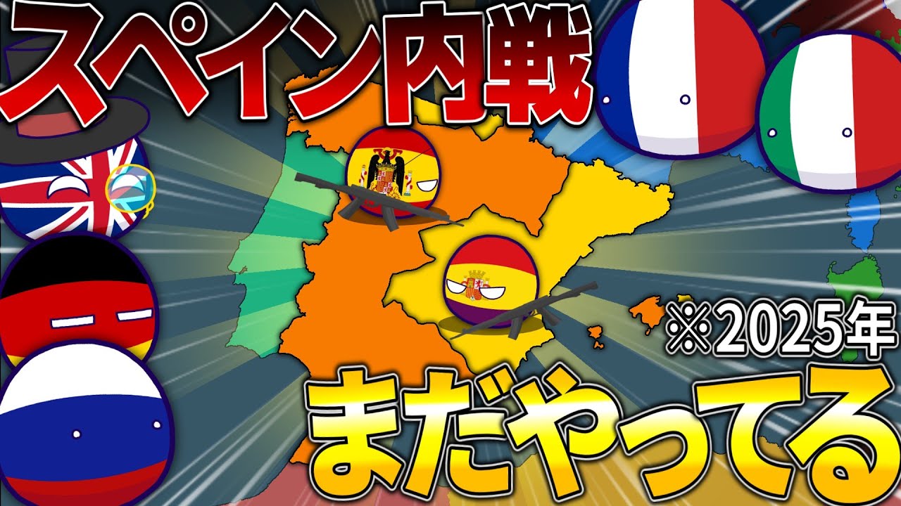 【ポーランドボール】スペイン内戦まだやってる