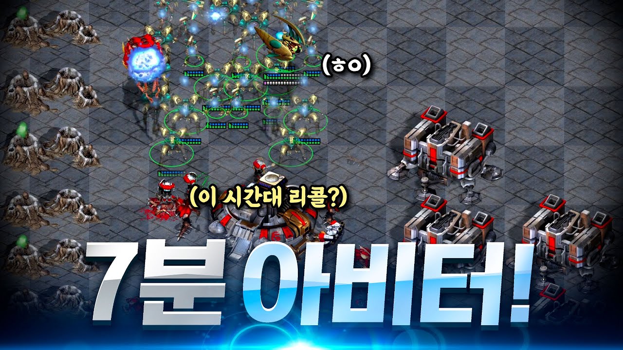 7분대에 등장..? 세상에서 제일 빠른 아비터 전략ㅋㅋ