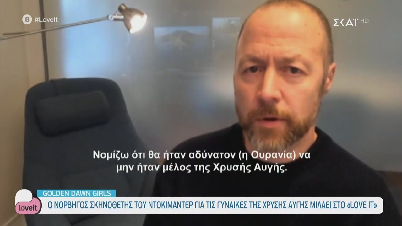 Ο Νορβηγός σκηνοθέτης του ντοκιμαντέρ για τις γυναίκες της Χρυσής Αυγής | Love It | 29/10/2020