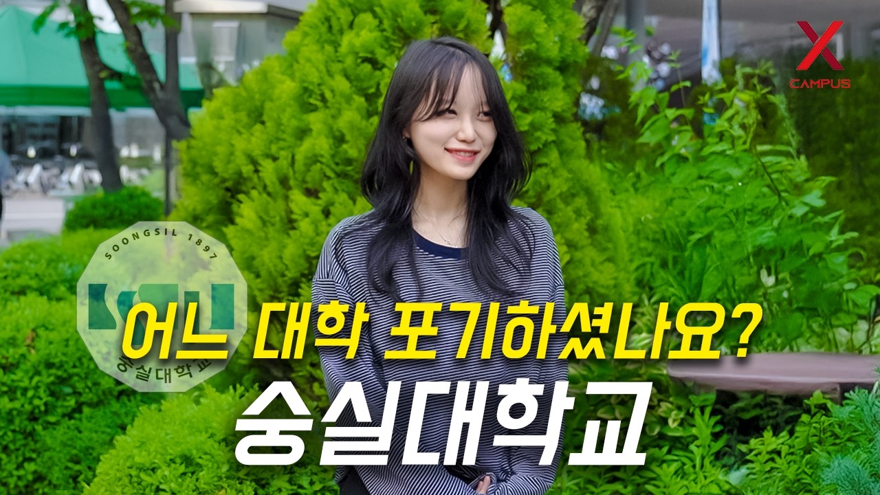 어느 대학 포기하고, 숭실대학교 선택하셨나요?