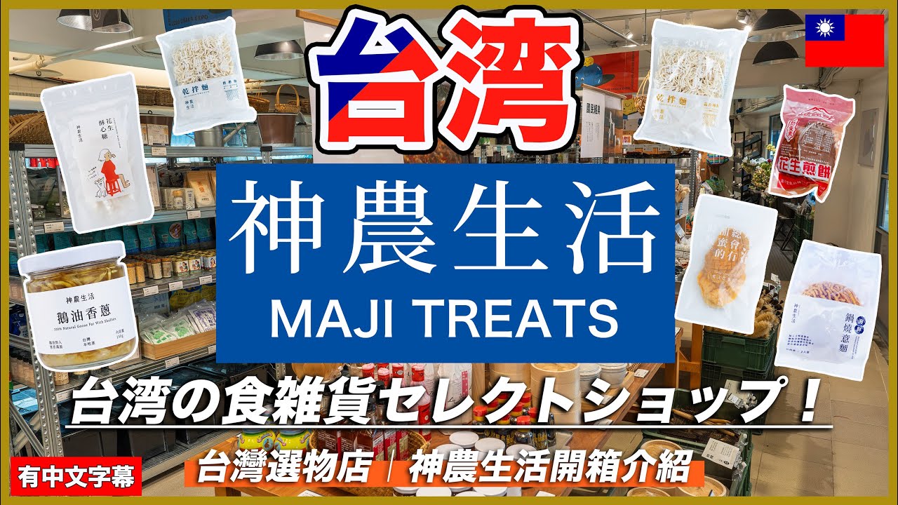 【台湾土産🇹🇼】雑貨から食品まで“台湾の良いもの”が全部揃う神農生活を徹底紹介！店内案内＆購入品紹介🛒✨