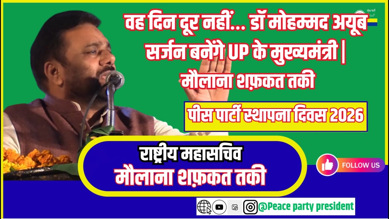 वह दिन दूर नहीं… | डॉ मोहम्मद अयूब सर्जन बनेंगे UP के मुख्यमंत्री | मौलाना शफ़कत तकी