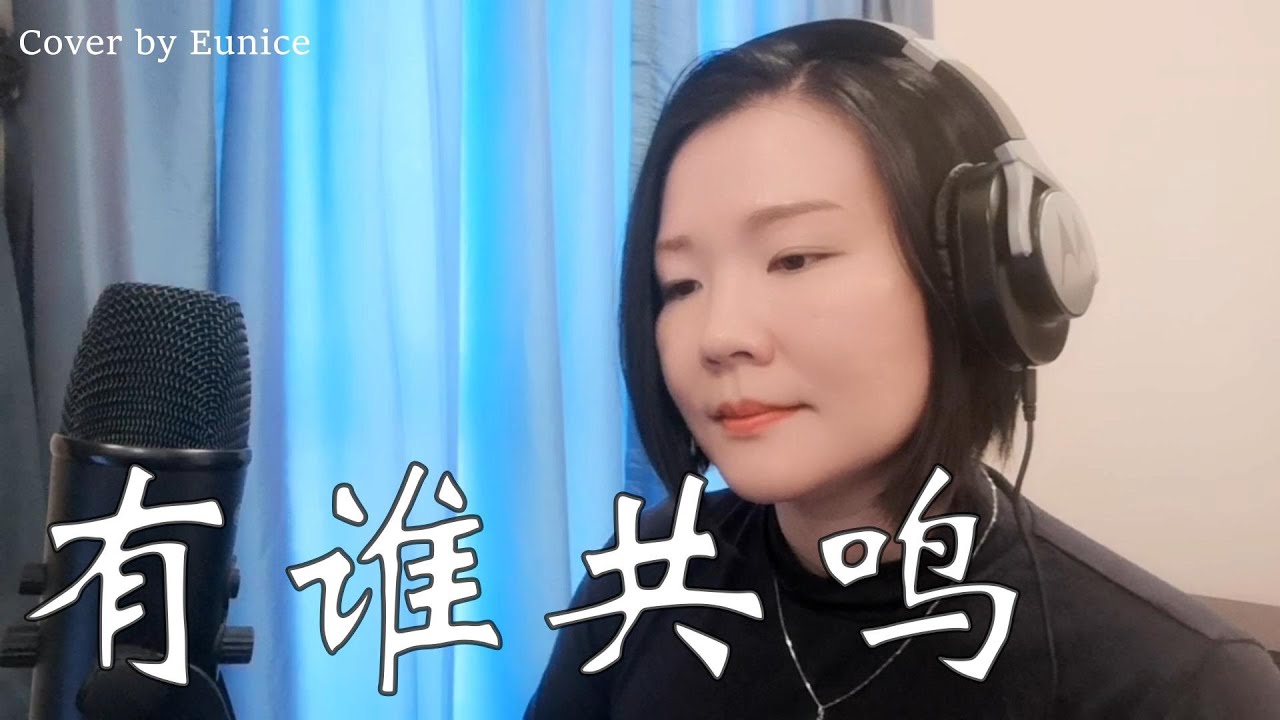 有谁共鸣 - 张国荣 | Cover by Eunice
