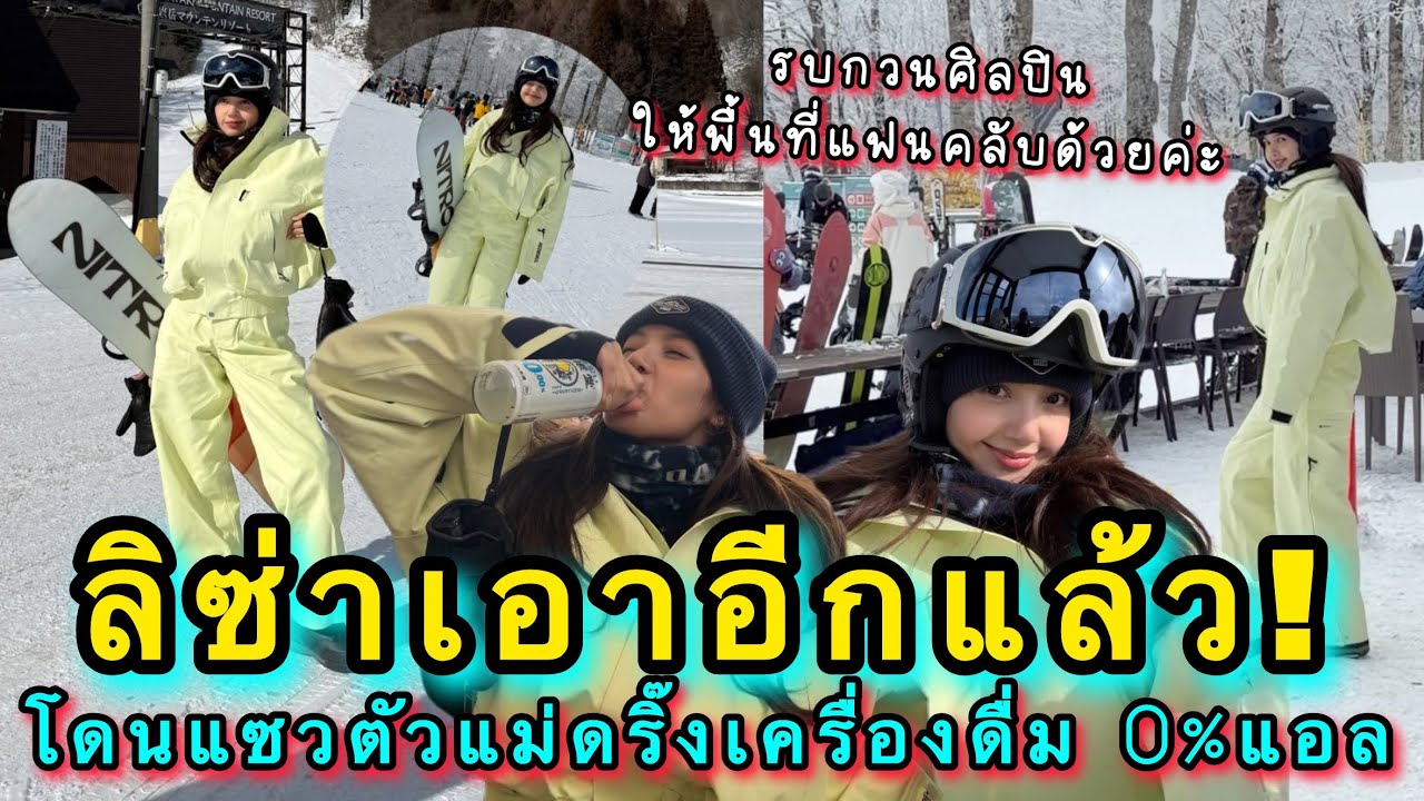 เอาอีกแล้ว! ลิซ่าเสิร์ฟมีมแห่งปีถ้าไม่ใช่คนที่แกงตัวเองเก่งที่สุด โดนแซวตัวแม่ดริ๊งเครื่องดื่ม 0%แอล