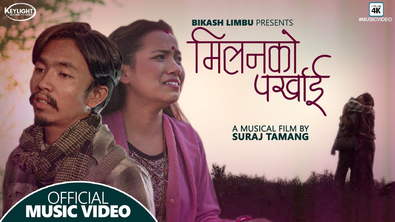 Bikash Limbu - Milan Ko Parkhai मिलनको पर्खाई || A Musical Film ||