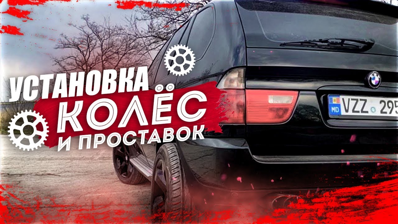 БМВ Х5 Е53 - УСТАНОВКА КОЛЕС И ПРОСТАВОК. Внешний тюнинг БМВ х5 е53. Проставки для BMW X5 E53.