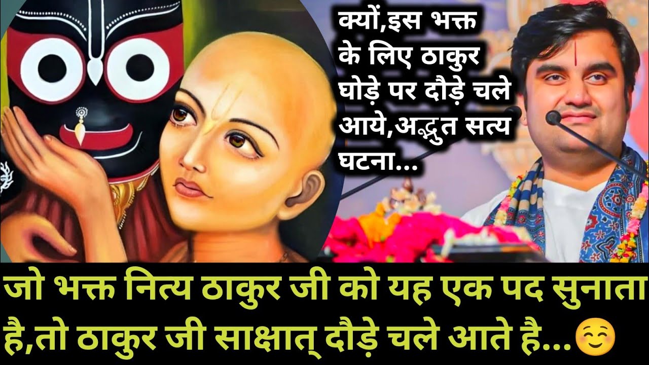 जो भक्त नित्य ठाकुर जी को यह एक पद सुनाता है,तो ठाकुर जी साक्षात् दौड़े चले | indresh maharaj katha 