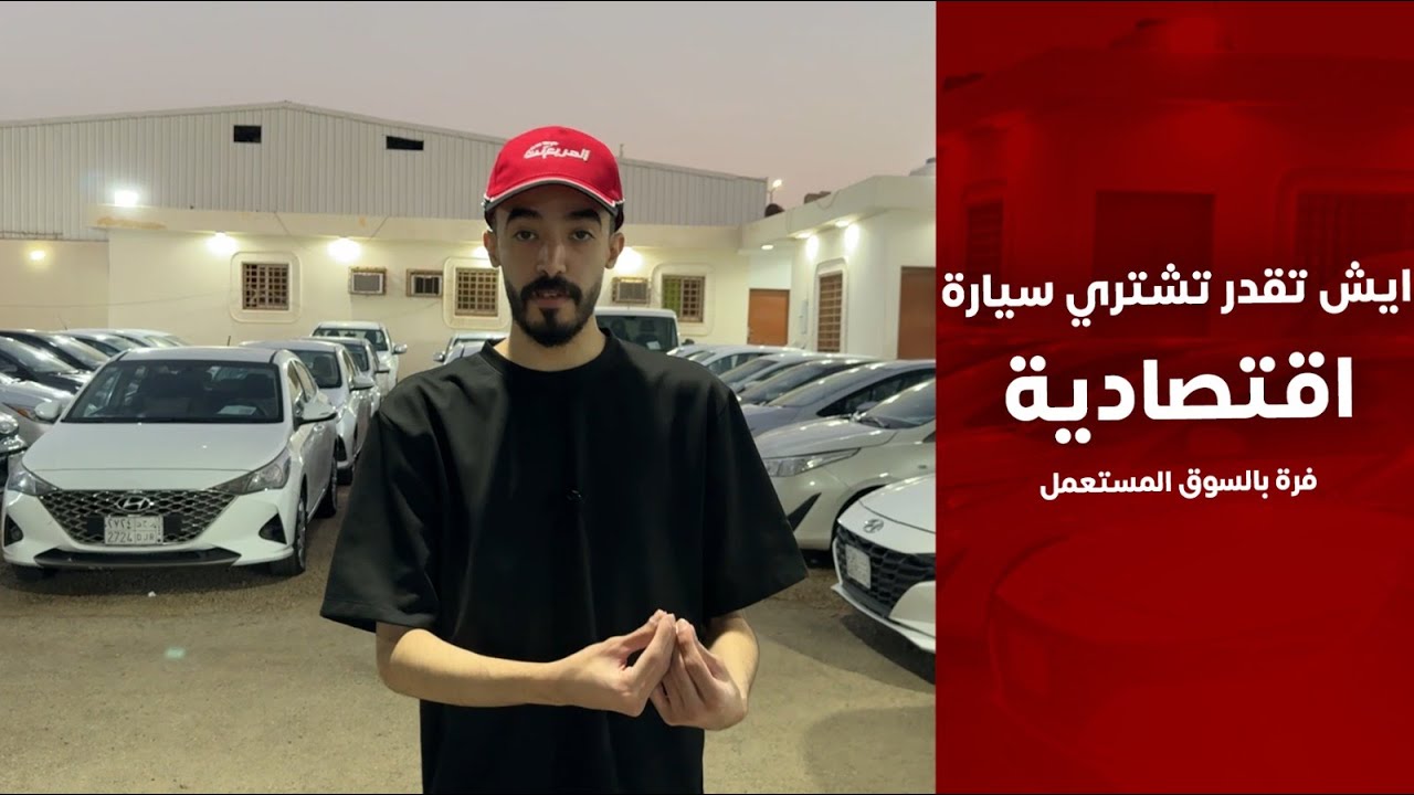 جولة في المعارض - سيارات اقل من 50 الف ريال