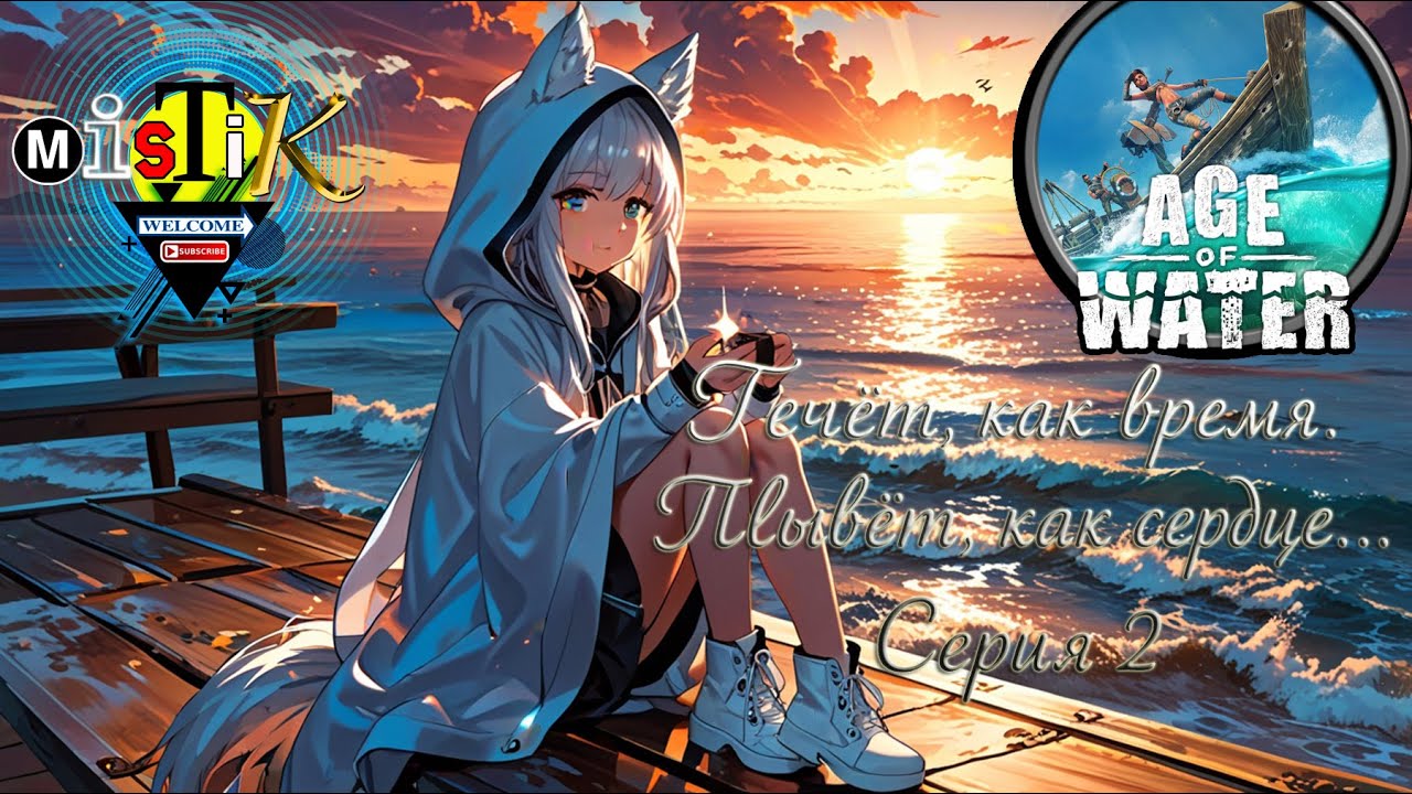 Age of Water  #2   Течёт, как время  Плывёт, как сердце