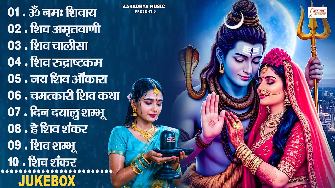 2026 भोले बाबा के सुपरहिट भजन | Shiv Bhajan 2026 | Top Bholenath Bhakti Song