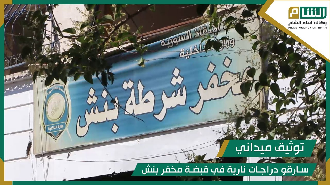 سارقو دراجات نارية في قبضة مخفر بنش