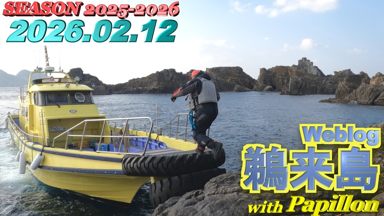 鵜来島 2026年02月12日 (木)