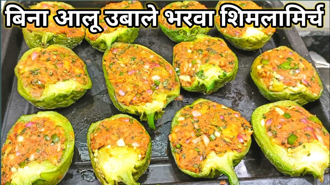 शिमला मिर्च की ऐसी जबरदस्त रेसिपी के आप अकेले ही सारी सब्ज़ी खलोगेStuffed Capsicum Recipe Shimlamirch