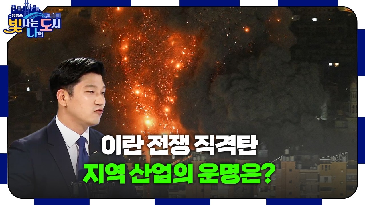 이란 전쟁 여파에 광주·전남 경제 비상? 📉 의회의 인물 - 이명노 의원 [#빛나도 | 25.03.11]