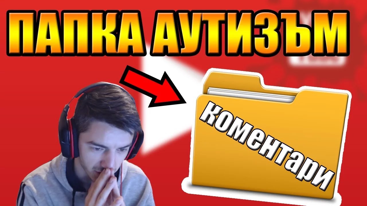 ПАПКА АУТИЗЪМ