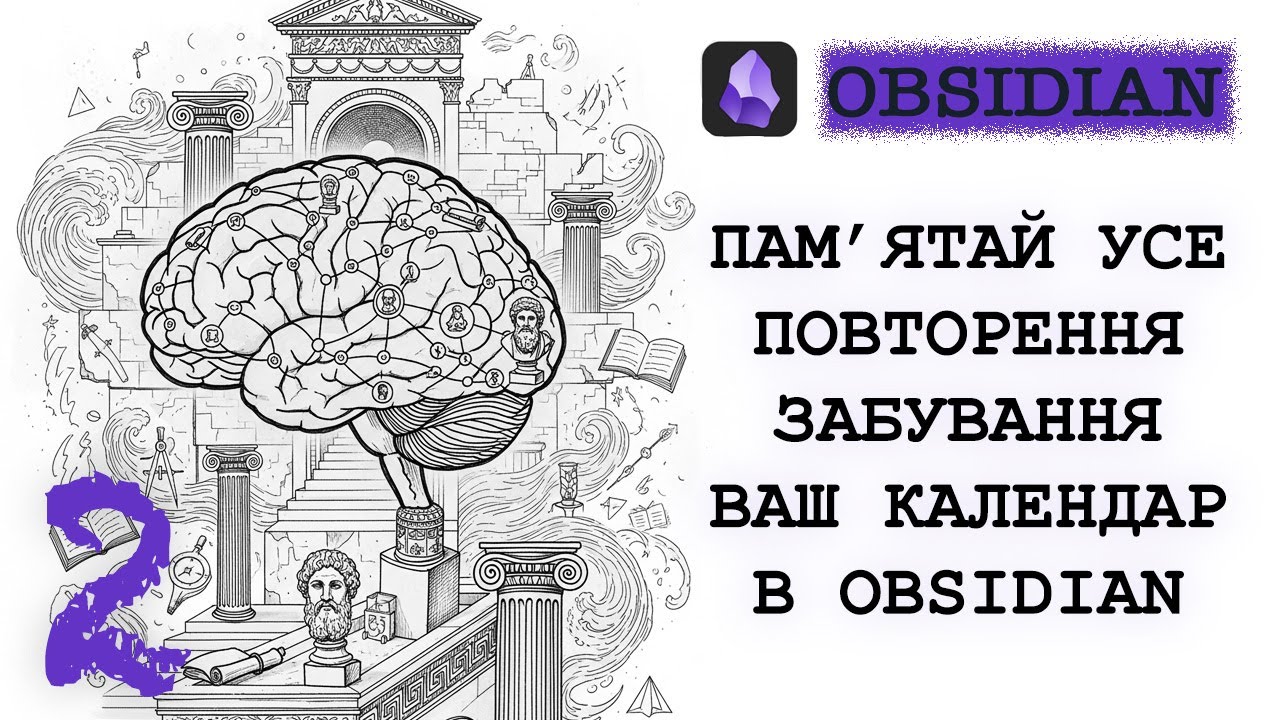 Як пам'ятати усе з Obsidian повторення та забування. Мій досвід ведення календаря пам'яті.