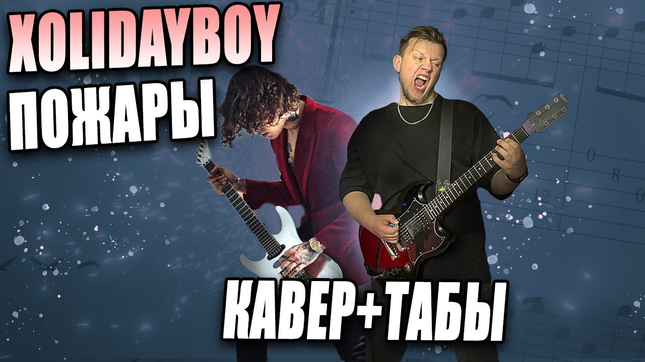 XOLIDAYBOY - Пожары (guitar cover) табы аккорды кавер разбор