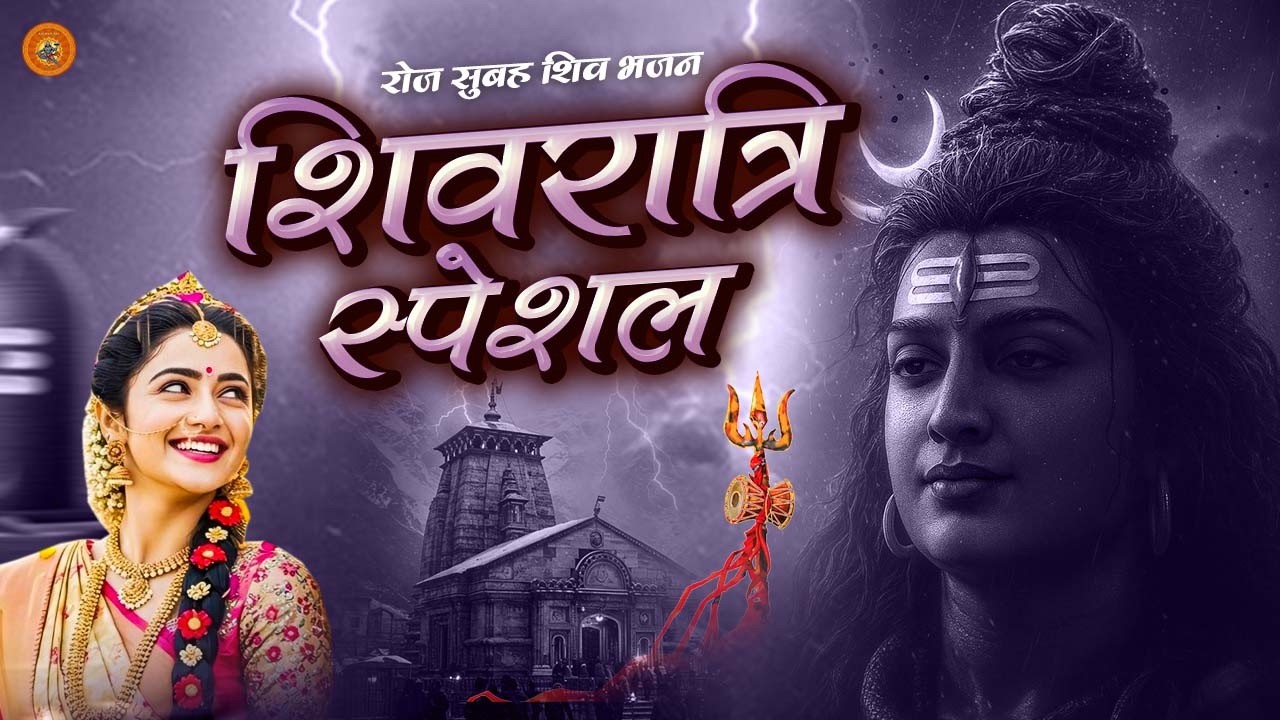 महाशिवरात्रि स्पेशल | Non Stop Shiv Bhajans | Shivratri | Mahashivratri Special Bhajan 2026