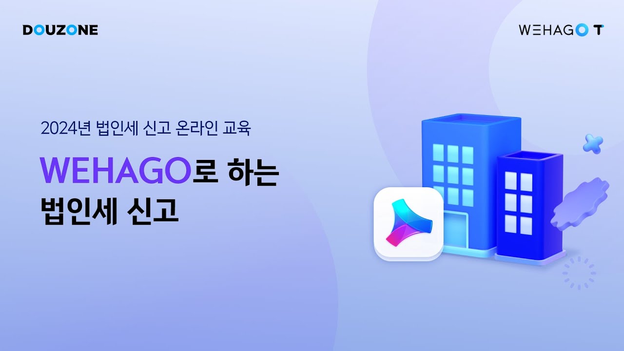 【WEHAGO l Smart A 10】 WEHAGO로 하는 법인세 신고