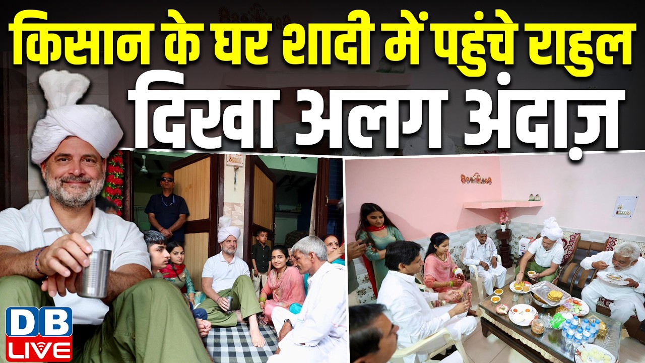 किसान के घर शादी में पहुंचे राहुल, दिखा अलग अंदाज़ | rahul gandhi visit haryana | #dblive
