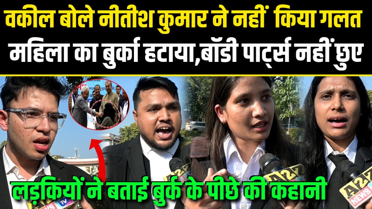 वकील बोले Nitish Kumar ने बुर्का हटाया,बॉडी पार्ट्स नहीं छुए,लड़कियों ने बताई बुर्क के पीछे की कहानी