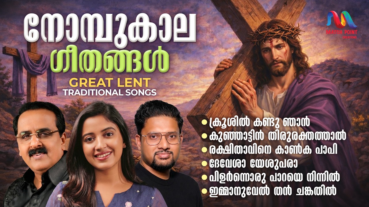 Great Lent Traditional Malayalam Christian Songs | വലിയ നോമ്പിൽ പാടുന്ന പാട്ടുകൾ | Match Point Faith