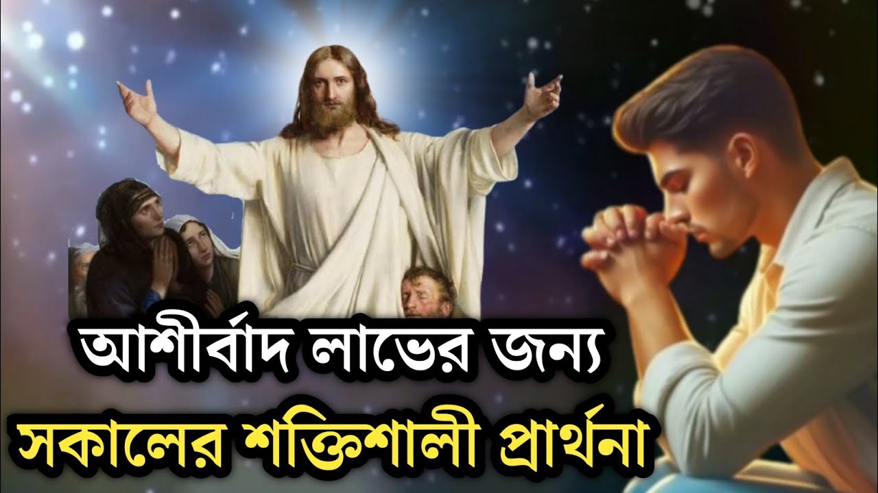 আশীর্বাদ লাভের জন্য সকালের প্রার্থনা | Powerful Morning Prayer