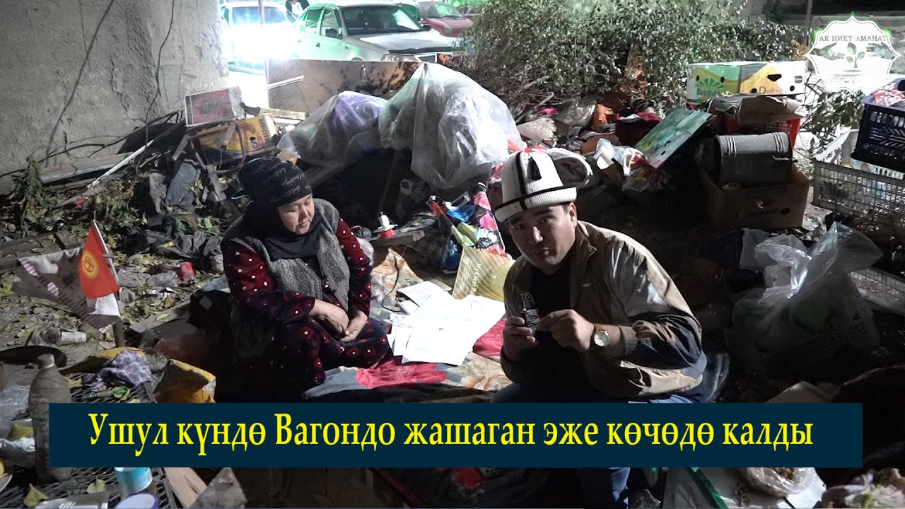 Экстренный кайрылуу менен Ошко келдик. 20жыл Вагондо жашаган эже вагонунан да айрылып, көчөдө калды.