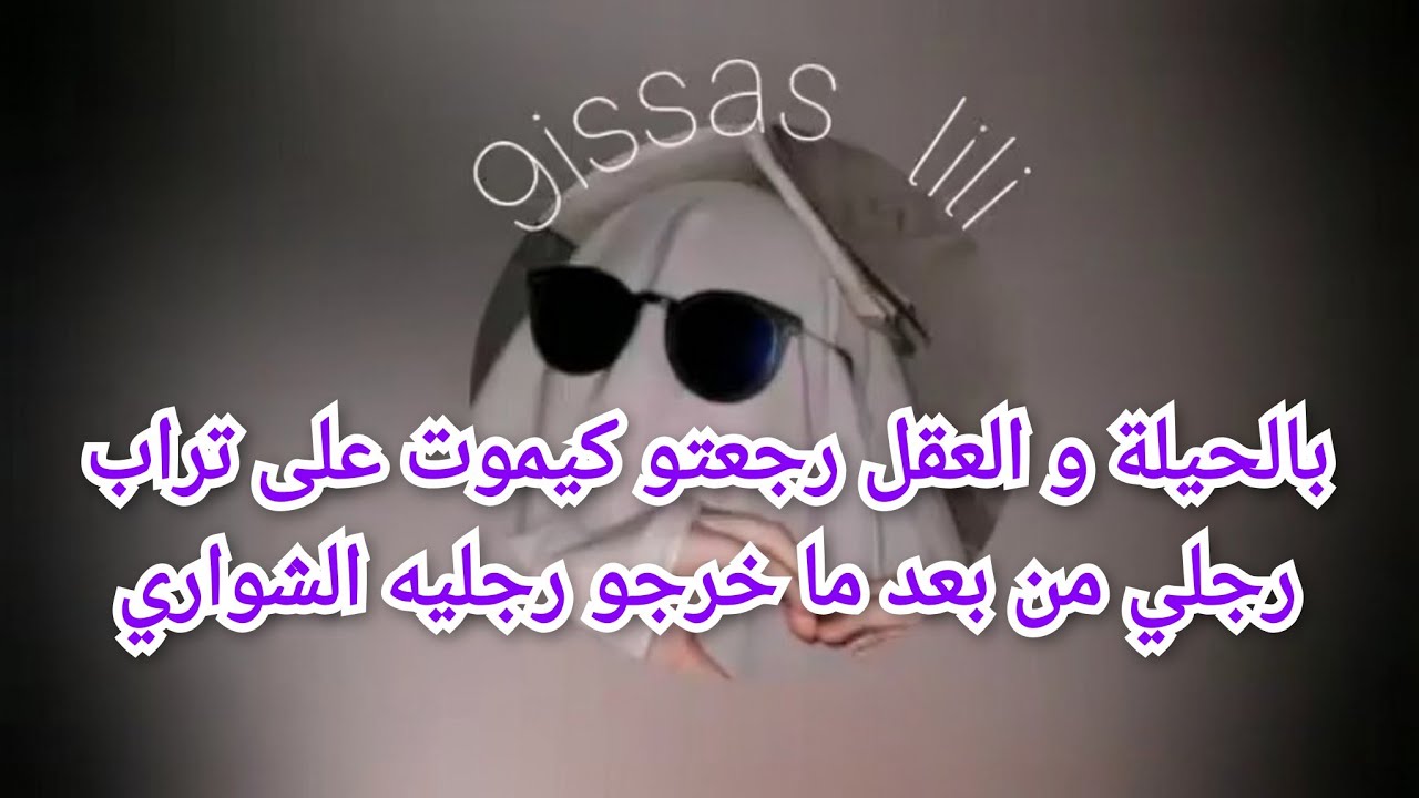 بالحيلة و العقل رجعتو كيموت على تراب رجلي من بعد ما خرجو رجليه الشواري