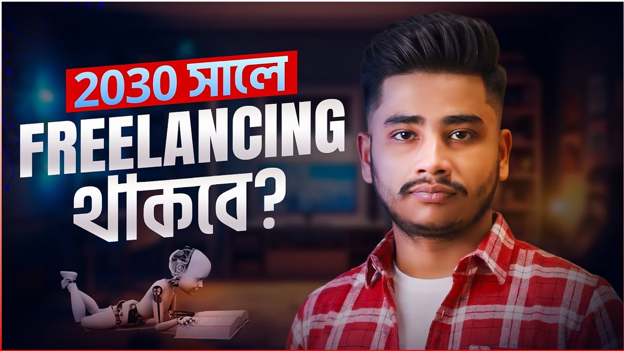ফ্রিল্যান্সিং এর ভবিষ্যৎ ২০৩০ নতুনদের জন্য সেরা গাইডলাইন | The future of freelancing 2030 | 