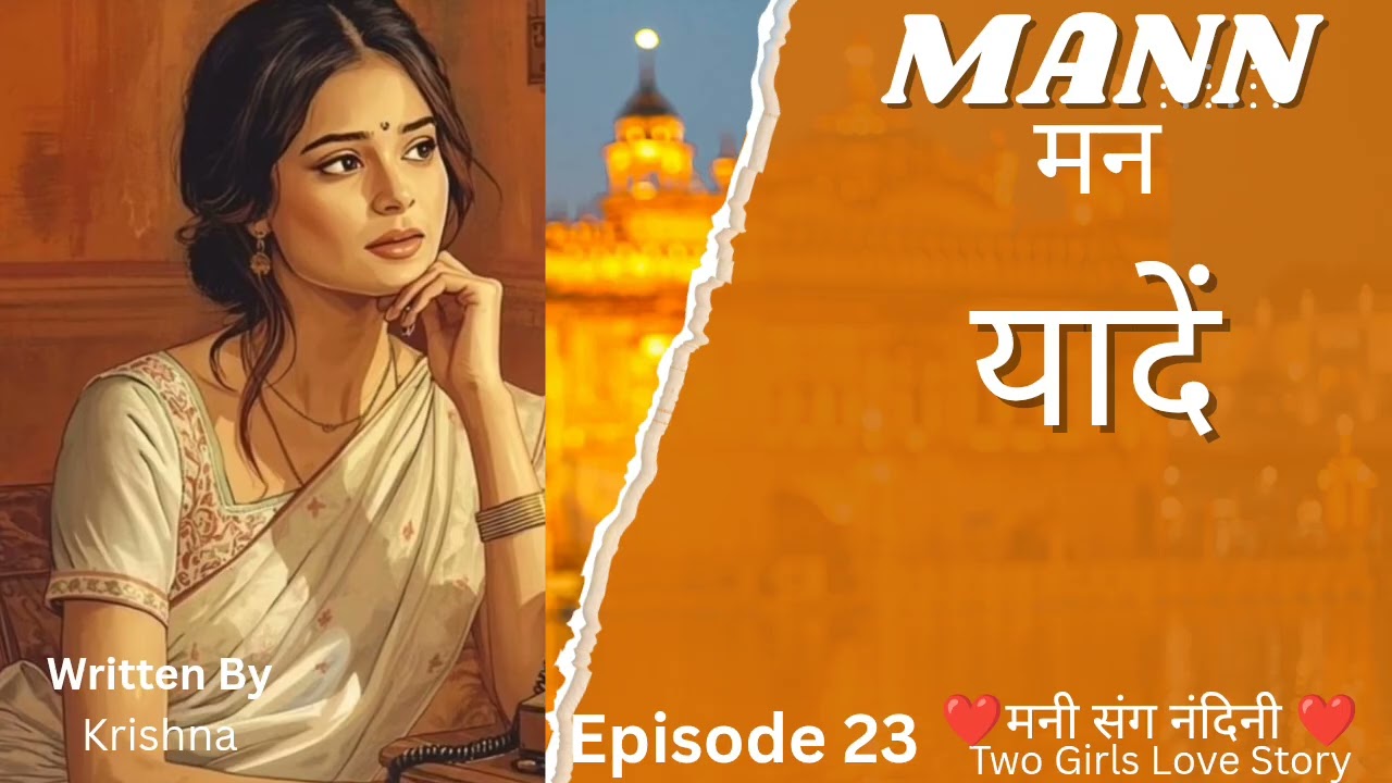 Mann/मन/ भाग 23/ यादें / ❤️Mani Sang Nandini ❤️/ Two Girls love Story /lgbtq+/ Lesbian love story 
