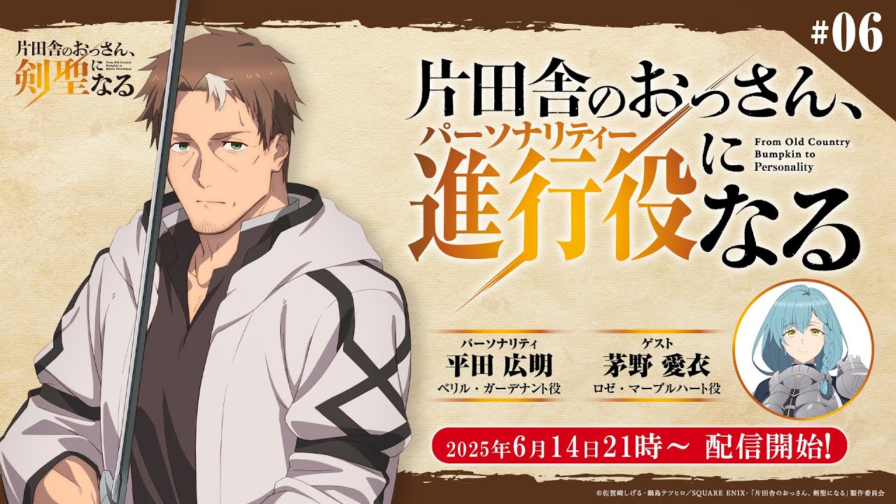 WEBラジオ「片田舎のおっさん、進行役(パーソナリティ)になる」第6回 | ゲスト：茅野愛衣