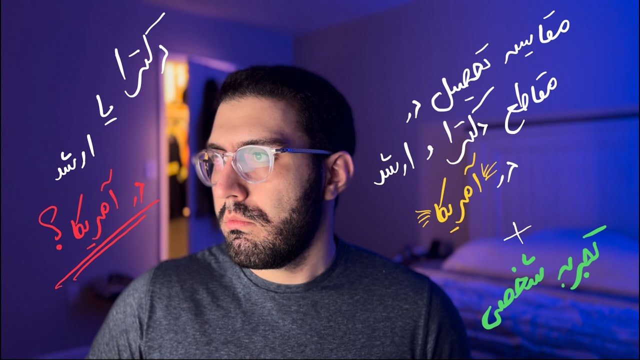 تو آمریکا دکترا بخونیم یا ارشد؟ (صحبت از خوبی ها و چالش های هرکدوم)