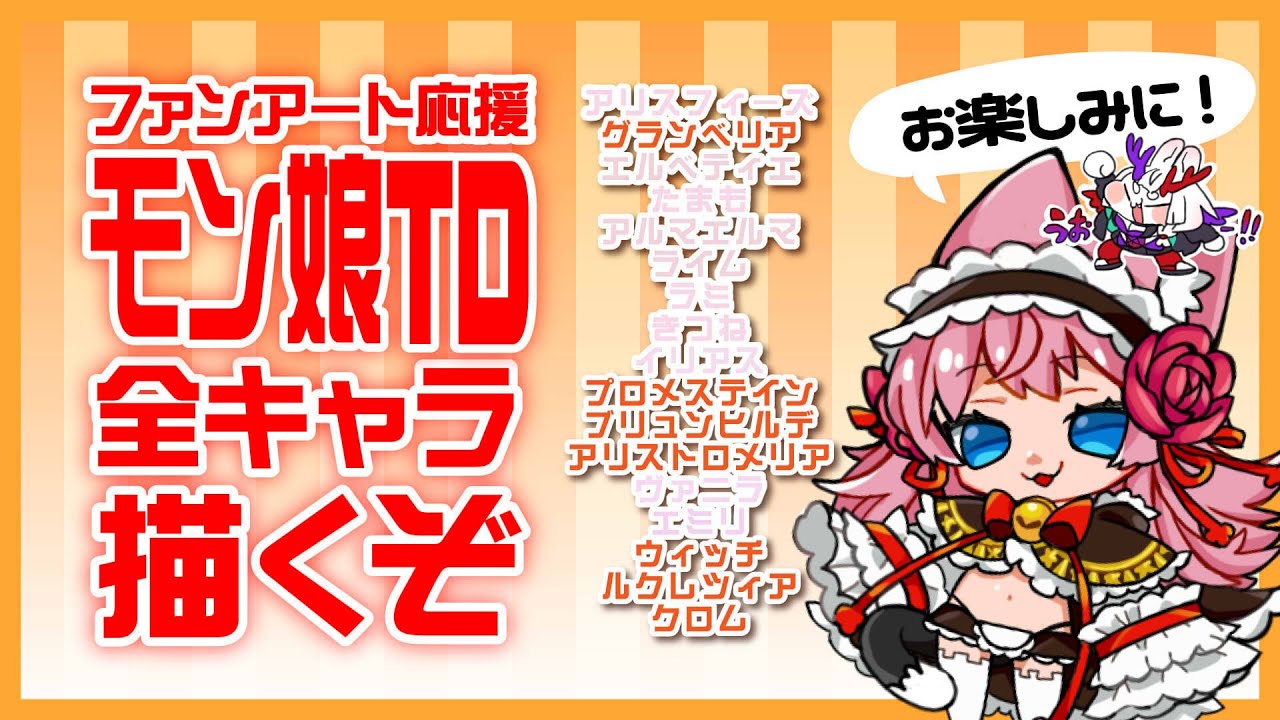 【とかみろ放送】モン娘TD全キャラ描く3【もんくえのキャラ！】