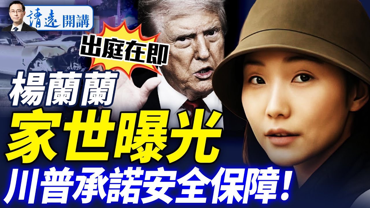 傳楊蘭蘭家族涉兩大聯姻軍頭，習近平曾獲其祖上恩惠；川普通牒普京，首度支持烏克蘭「安全保障」 |靖遠開講 唐靖遠 | 2025.08.13  #靖遠開講