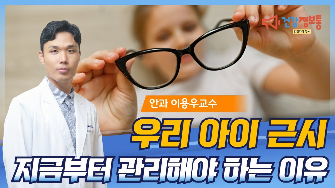 근시,  관리하면 오래 볼 수 있습니다 👁️_분당차병원 안과 이용우교수 #근시 #눈건강