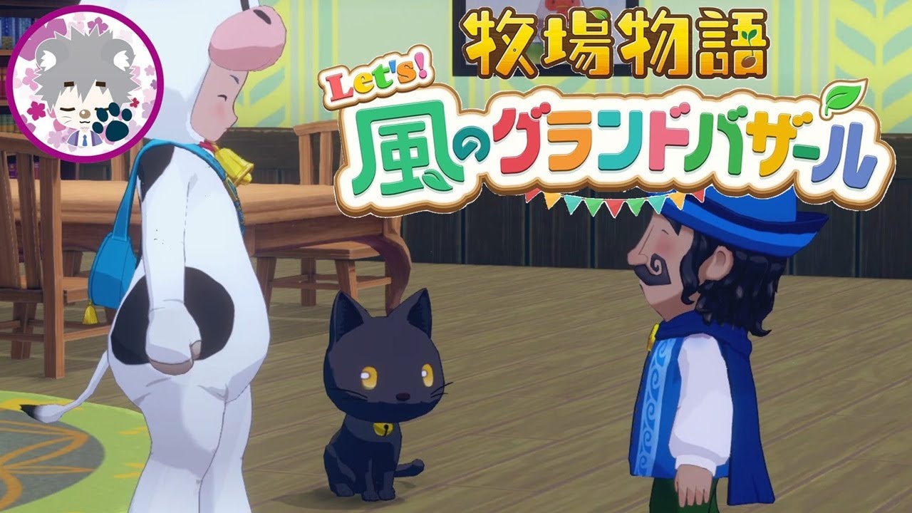 【目まぐるしい日々】牧場物語 Let's！風のグランドバザール vol.26