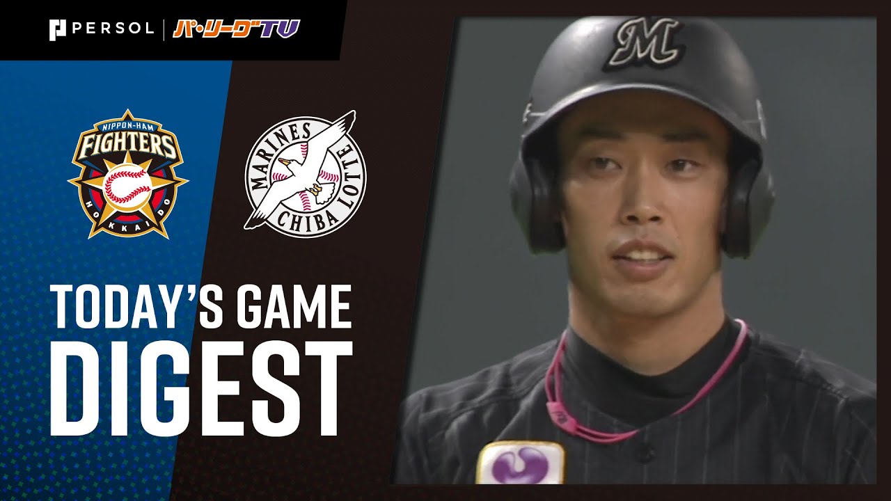 2020年9月20日 北海道日本ハム対千葉ロッテ 試合ダイジェスト